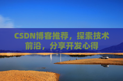CSDN博客推荐，探索技术前沿，分享开发心得
